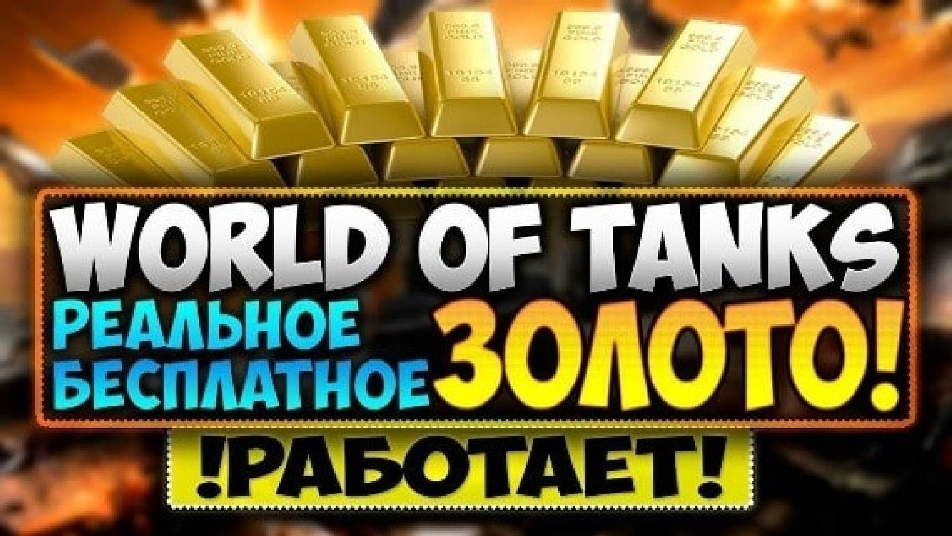 золото бесплатно wot