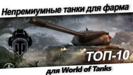 Непремиyмные танки для фарма