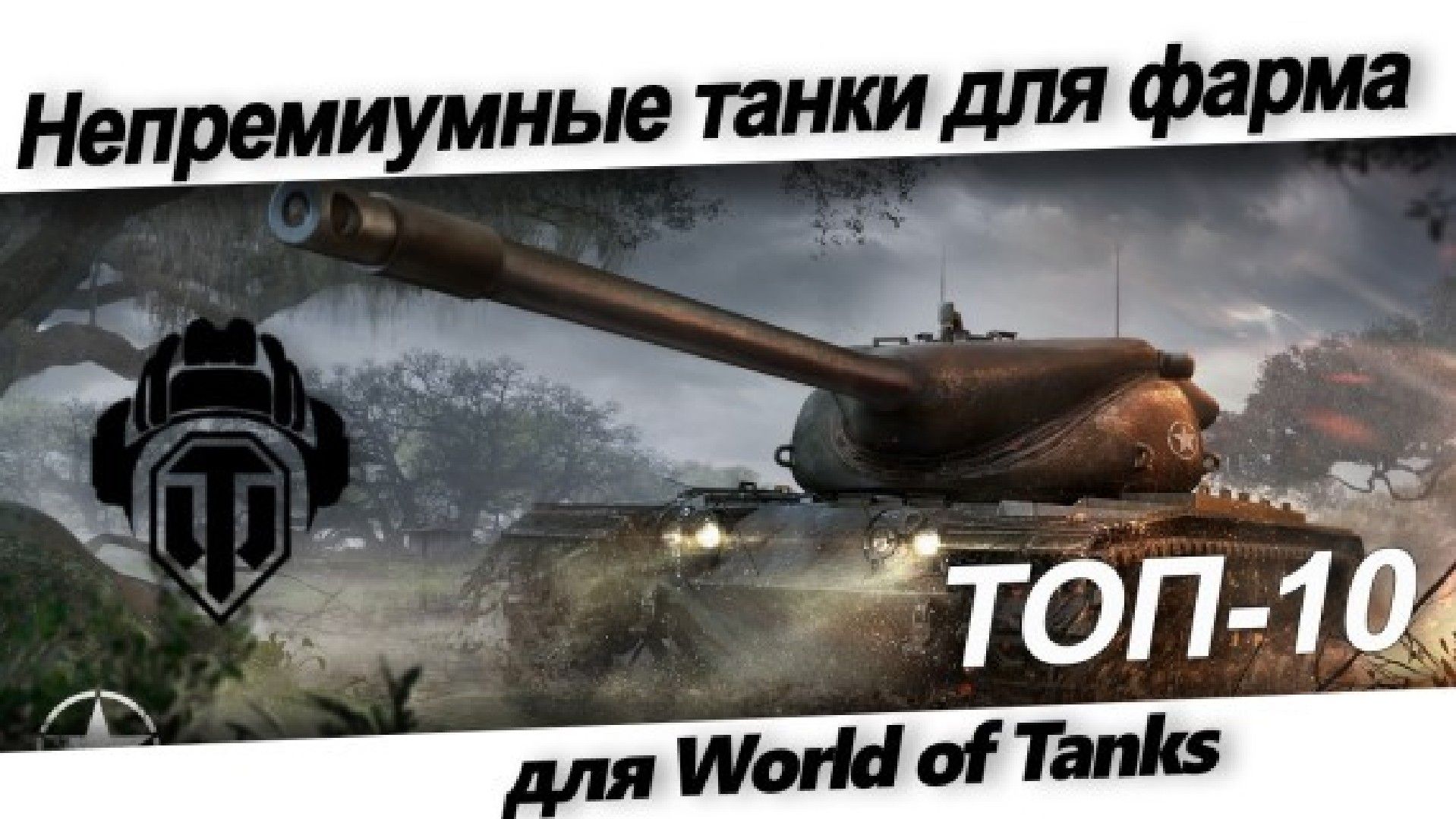 Непремиyмные танки для фарма