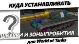 Как устаносить шкурки и зоны пробития