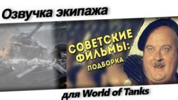 Мод озвучки Советских фильмов