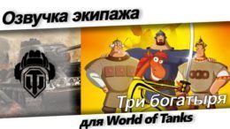 озвучка три богатыря для wot.