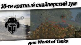 30 кратный снайперский зум мод для прицела