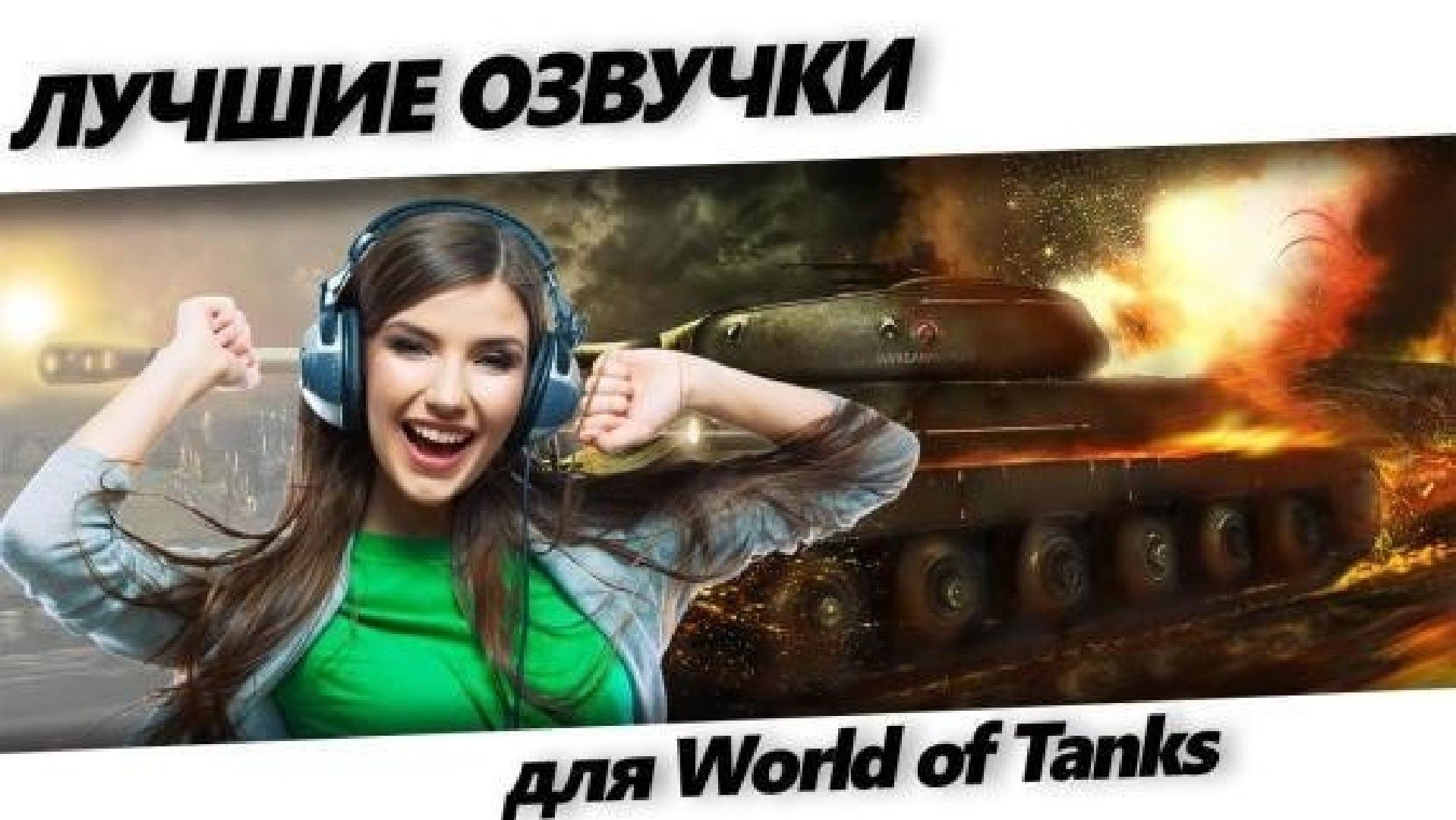 Ozvuchki WoT