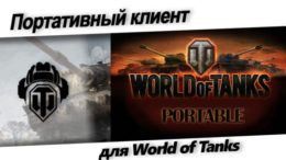Портативный клиент