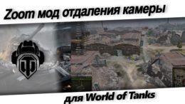 zoom мод максимальное отдаления камеры для world of tanks скачать.