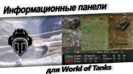 информационная панель текущей цели для world of tank.