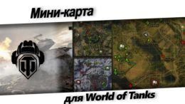мини карта wot без XVM