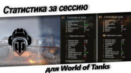 статистика за сессию wot - скачать.