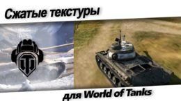 szhatyie teksturyi WoT