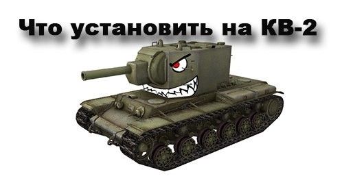 Что установить на КВ-2 Что установить на КВ-2