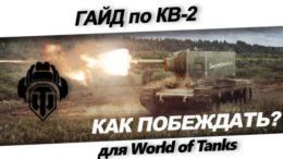 Гайд по КВ-2