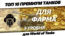 Какой прем танк 8 лвл купить для фарма