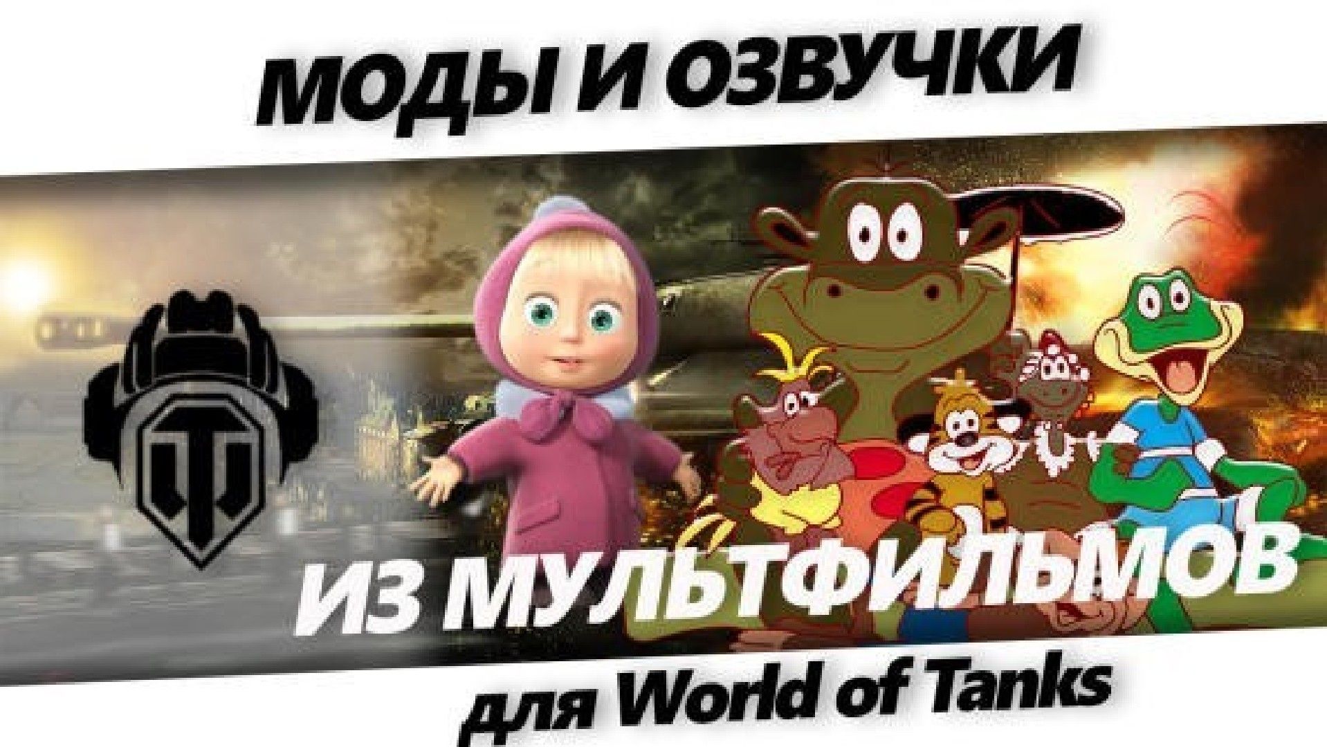 IZ MULTFILMOV
