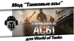 Mod Tankovyie asyi