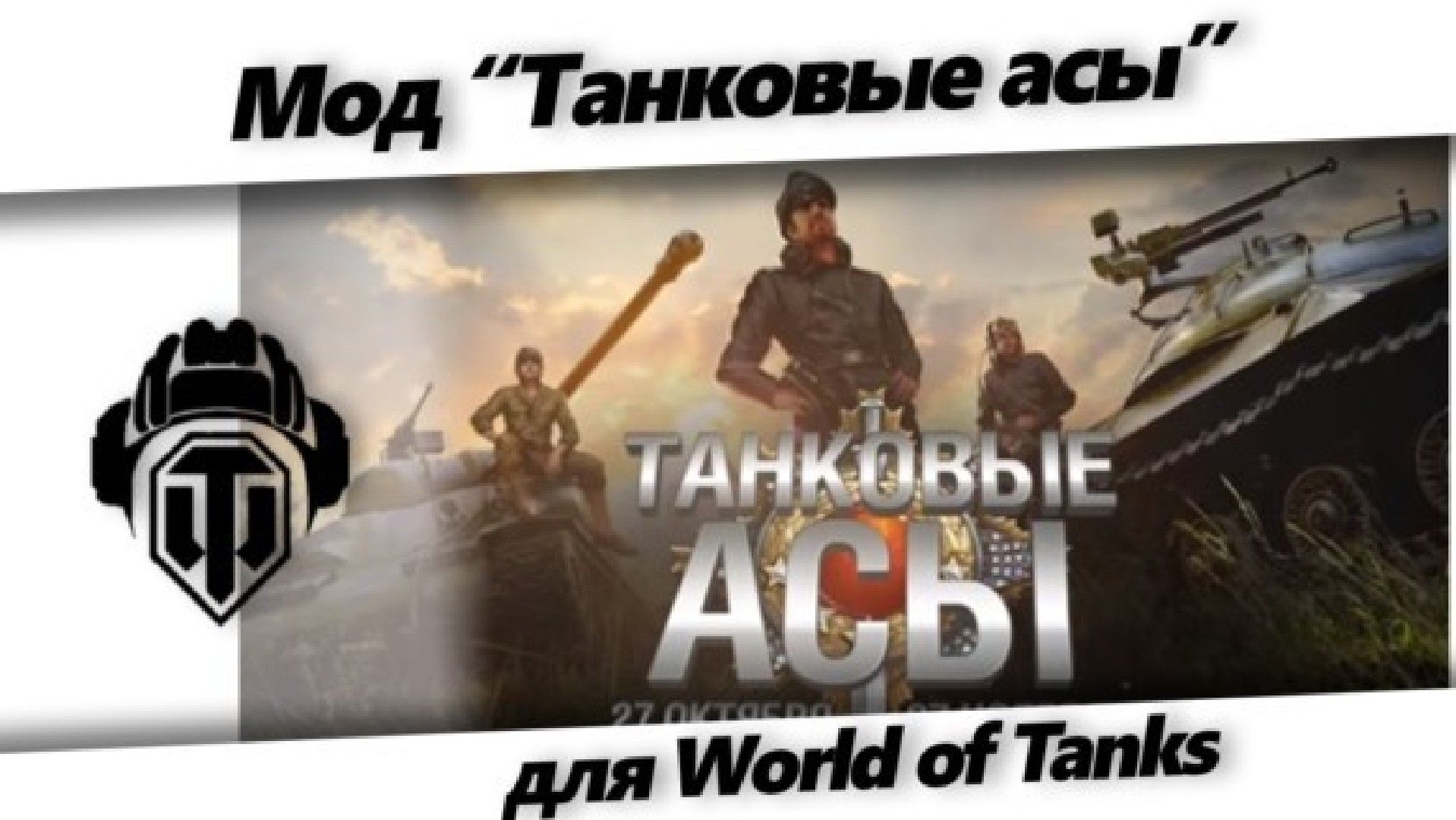 Mod Tankovyie asyi