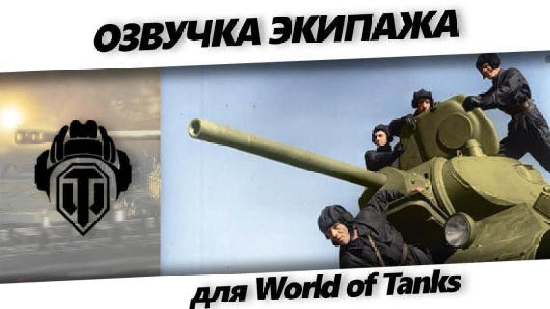 OZVUCHKA EKIPAZHA World of Tanks