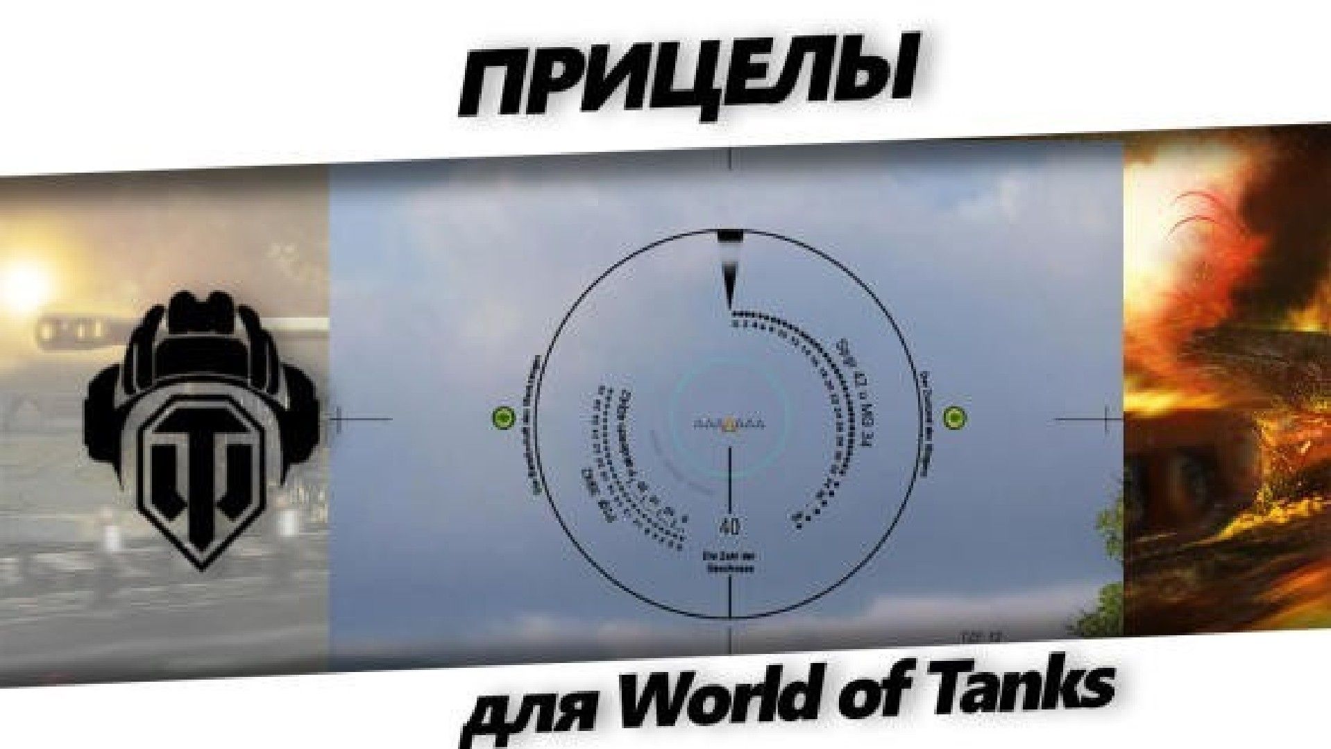 Pritselyi dlya World of Tanks
