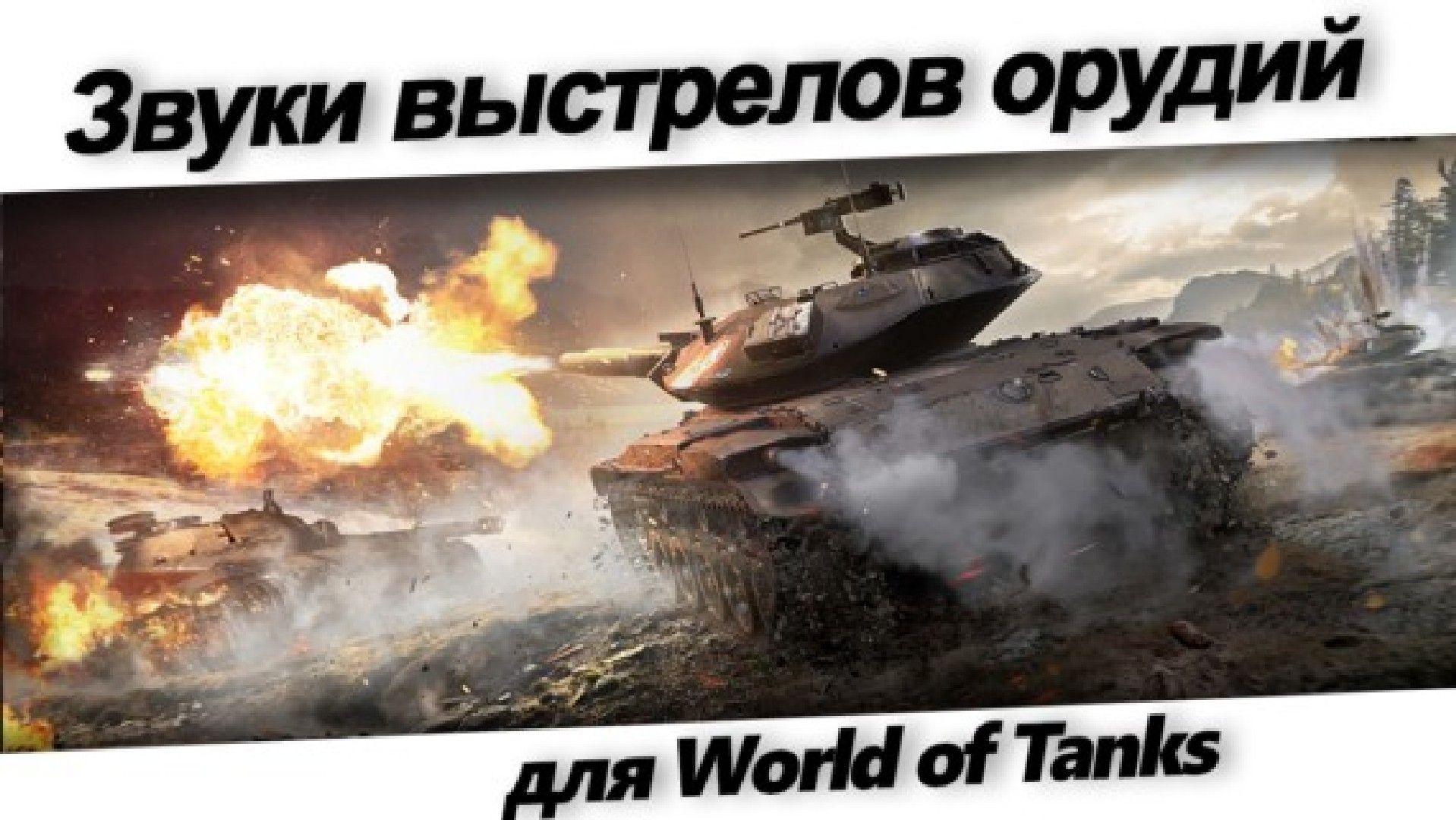 zvuki vyistrelov orudiy