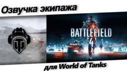 озвучка battlefield world of tanks.