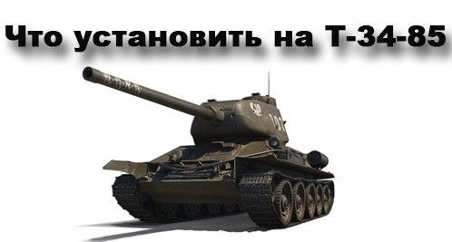 что установить на т 34-85