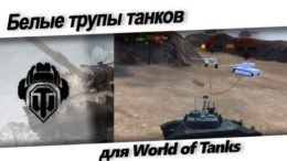 белые трупы танков world of tanks.
