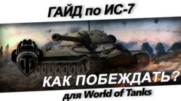 Гайд по ИС-7