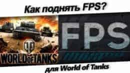 Как увеличить FPS в World of Tanks