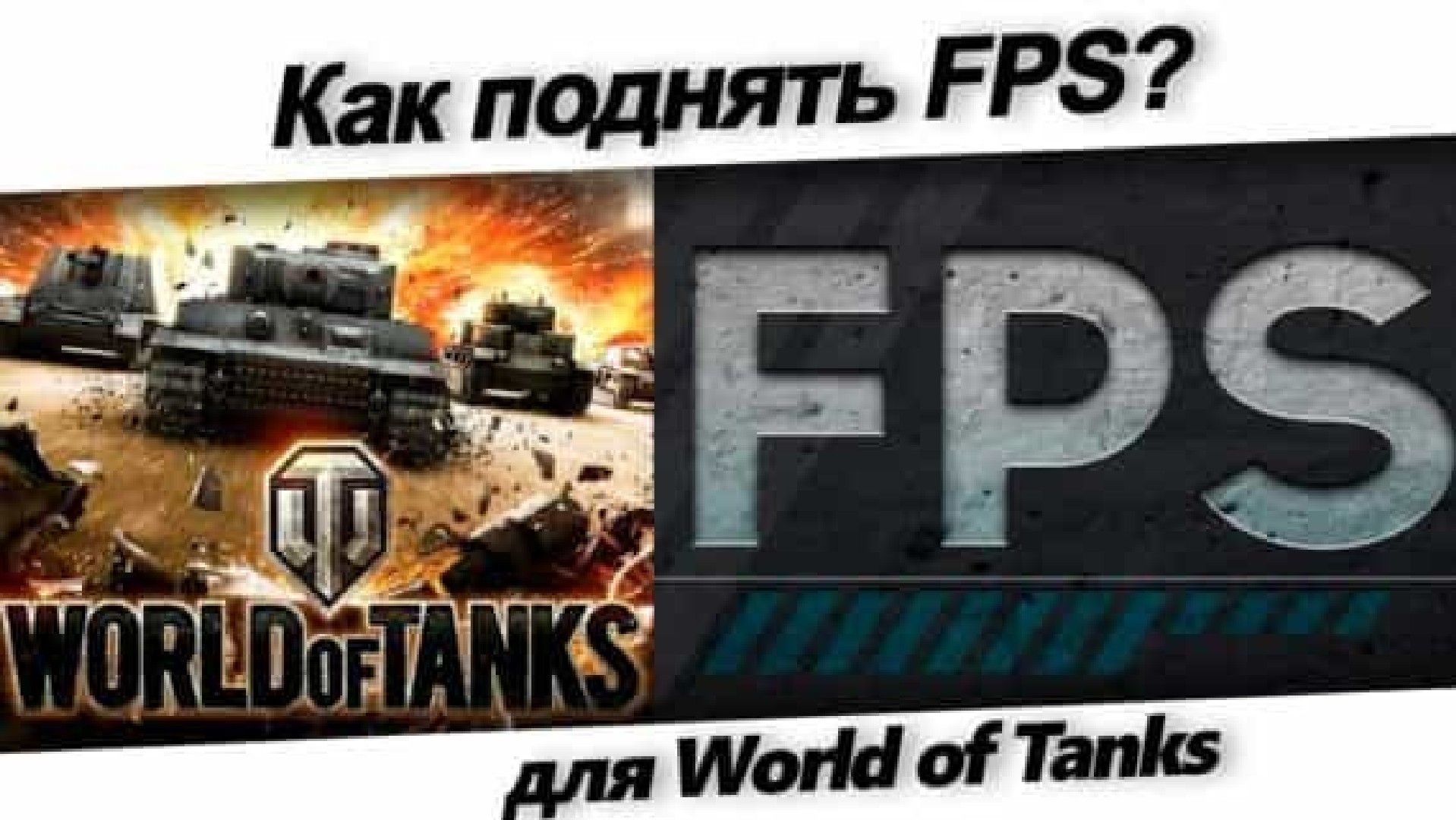 Как увеличить FPS в World of Tanks
