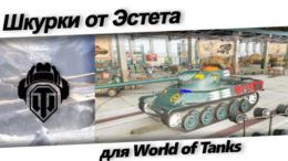 шкурки от эстета