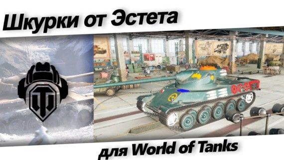 Шкурки Эстета для World of Tanks 2.4.0.1 / 1.45.0.0