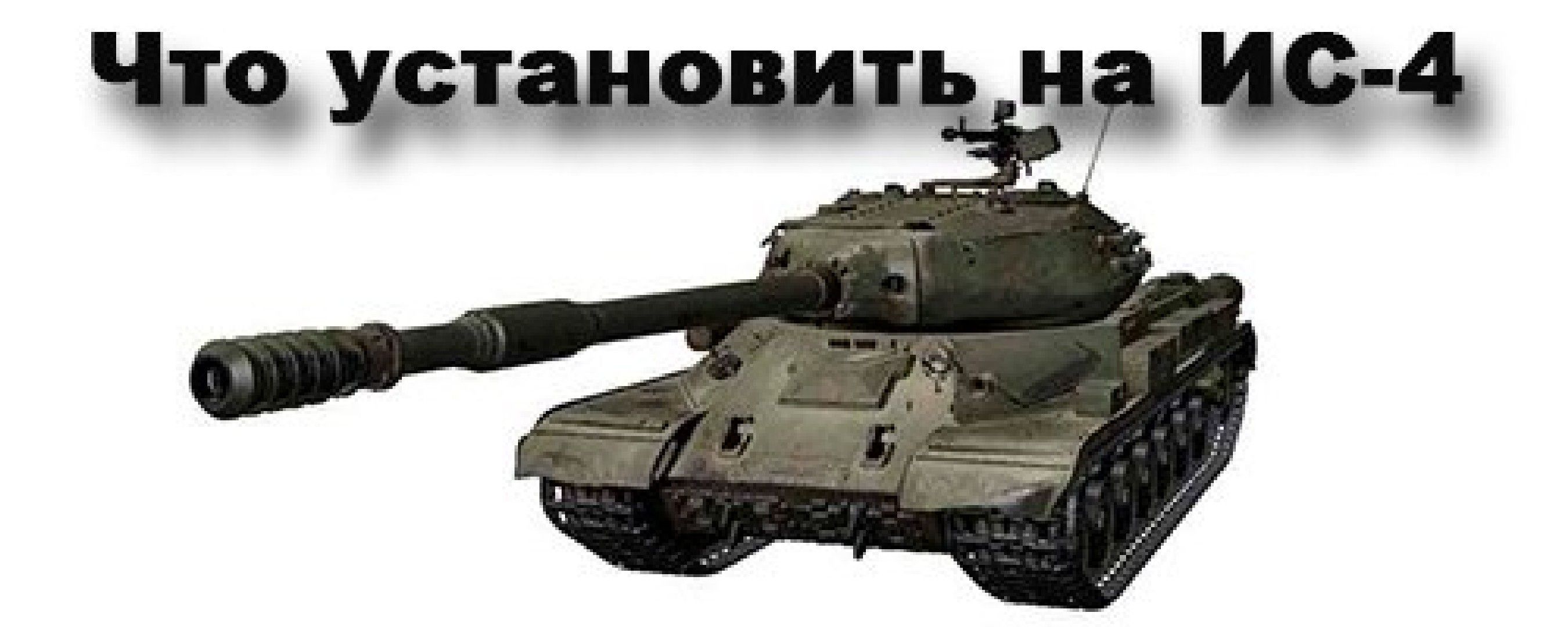 Что установить на ИС-4