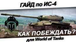 Гайд по ИС-4