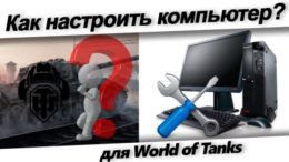 Как настроить компьютер World of Tanks