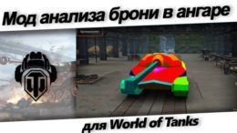 мод для анализа брони танков прямо в ангаре.