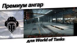 Премиум ангар для World of Tanks