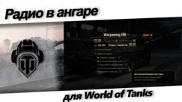 Радио Wargaming FM в ангаре для World of Tanks