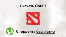 Скачать Доту  через торрент