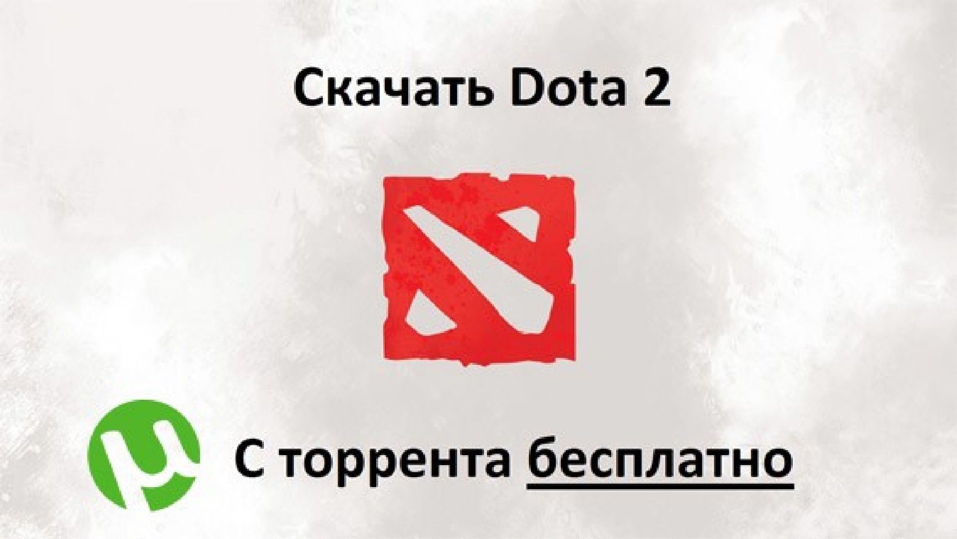 Скачать Доту  через торрент