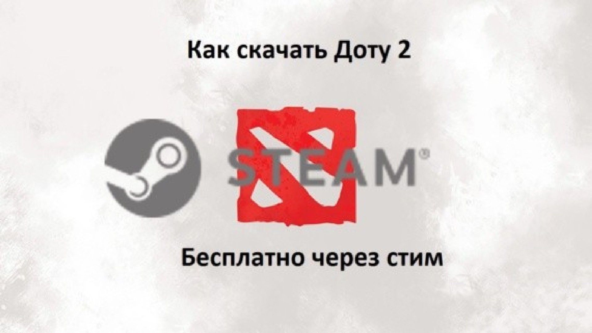 Скачать доту со стима