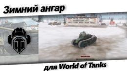 Зимний ангар для World of Tanks