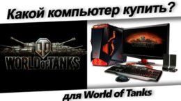 какой компьтер купить для World of Tanks