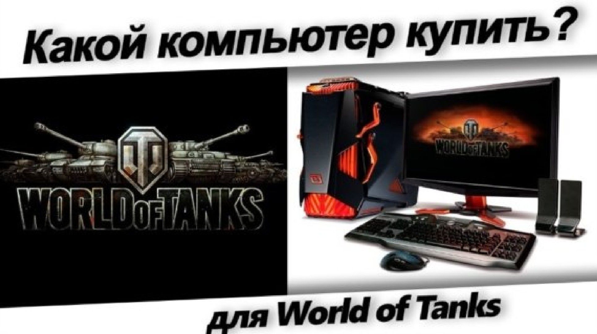 какой компьтер купить для World of Tanks
