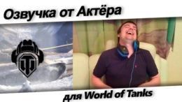 Озвучка от Актёра World of Tanks
