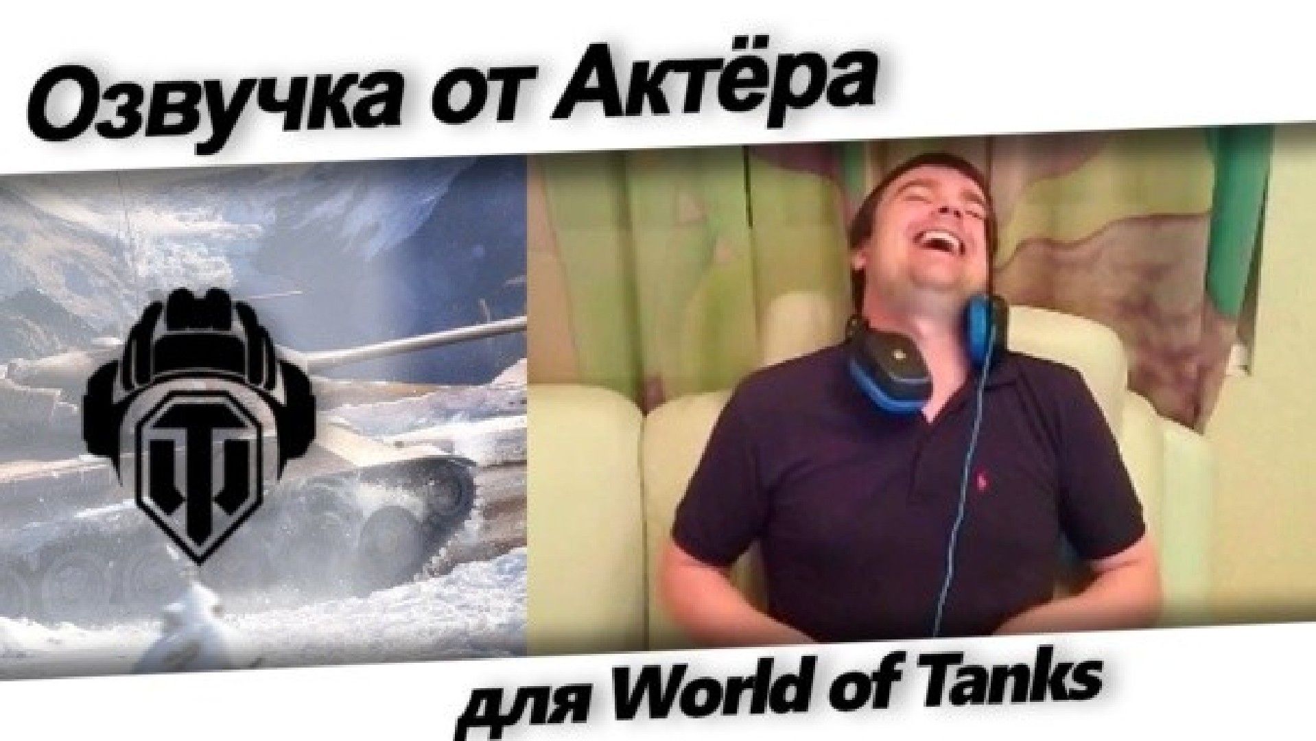 Озвучка от Актёра для World of Tanks 2.4.0.1