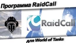 Raid Call для World of Tanks