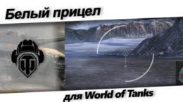 Белый прицел для World of Tanks