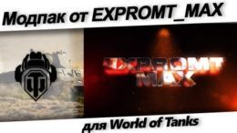МОДПАК EXPROMT MAX