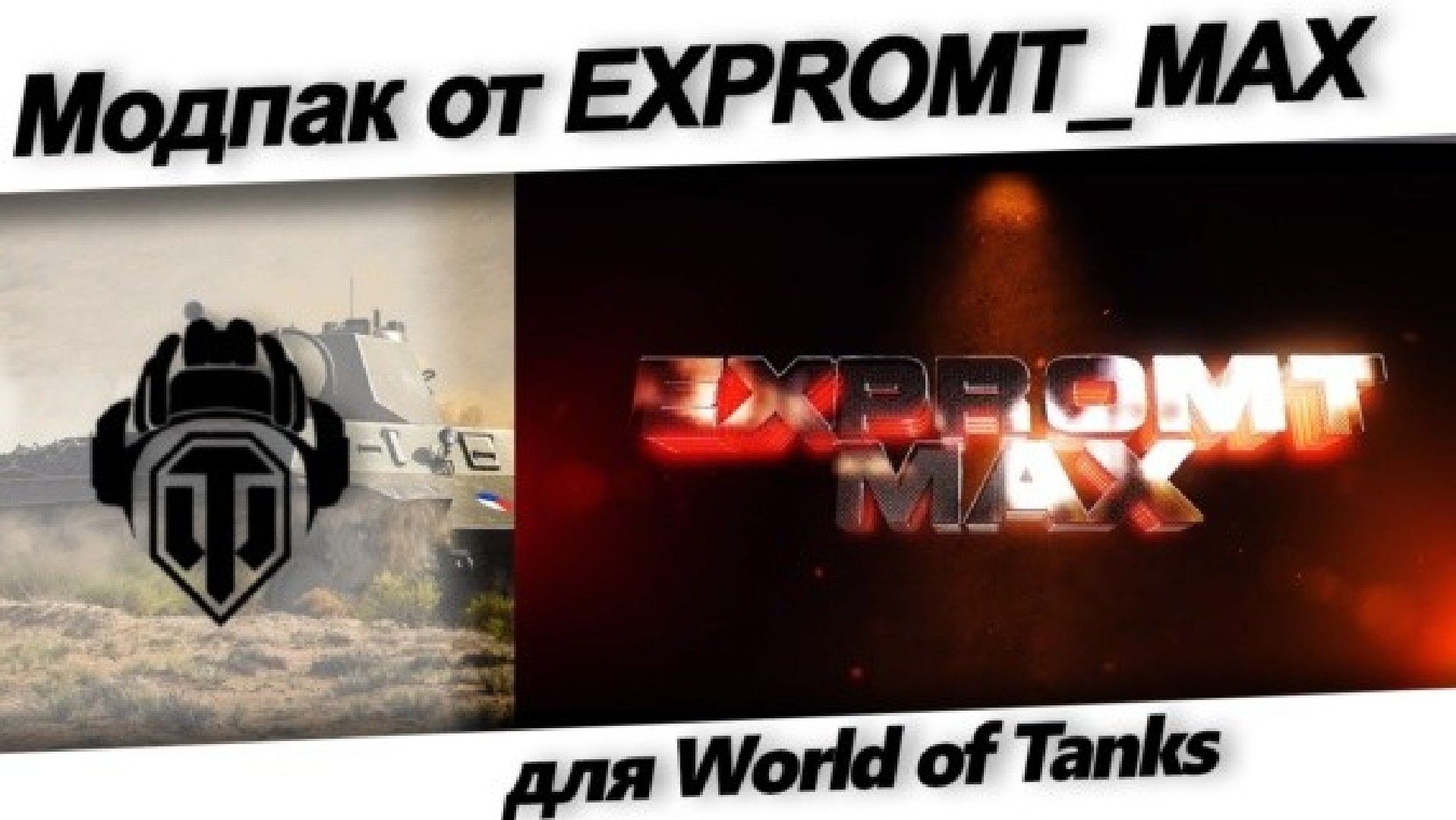 МОДПАК EXPROMT MAX