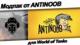 Модпак antinoob